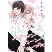 【バラ売り】セブンティーンシロップス（1）第2話（新書館） [電子書籍]