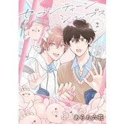 【バラ売り】セブンティーンシロップス（2）第1話（新書館） [電子書籍]