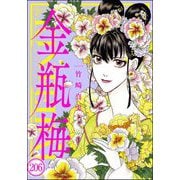 まんがグリム童話 金瓶梅（分冊版） 【第206話】（ぶんか社） [電子書籍]