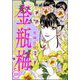 まんがグリム童話 金瓶梅（分冊版） 【第209話】（ぶんか社） [電子書籍]
