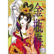 まんがグリム童話 金瓶梅（分冊版） 【第211話】（ぶんか社） [電子書籍]