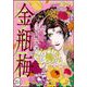 まんがグリム童話 金瓶梅（分冊版） 【第214話】（ぶんか社） [電子書籍]