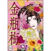 まんがグリム童話 金瓶梅（分冊版） 【第214話】（ぶんか社） [電子書籍]