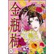 まんがグリム童話 金瓶梅（分冊版） 【第217話】（ぶんか社） [電子書籍]