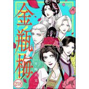まんがグリム童話 金瓶梅（分冊版） 【第218話】（ぶんか社） [電子書籍]
