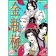 まんがグリム童話 金瓶梅（分冊版） 【第220話】（ぶんか社） [電子書籍]