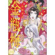 まんがグリム童話 金瓶梅（分冊版） 【第224話】（ぶんか社） [電子書籍]