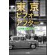 東京ビフォーアフター 甦る昭和三十年代の東京 山手線沿線編 Part1（ぶんか社） [電子書籍]