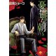 【期間限定閲覧 無料お試し版 2025年8月7日まで】憂鬱な朝（1）（徳間書店） [電子書籍]