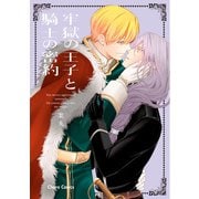 牢獄の王子と騎士の密約【SS付き電子限定版】（徳間書店） [電子書籍]