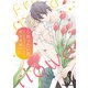 【期間限定閲覧 試し読み増量版 2025年8月7日まで】じれったい花【SS付き電子限定版】（徳間書店） [電子書籍]