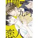【期間限定閲覧 試し読み増量版 2025年8月7日まで】月曜九時の恋人【SS付き電子限定版】（徳間書店） [電子書籍]