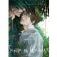 【期間限定閲覧 試し読み増量版 2025年8月7日まで】センスオブワンダー【SS付き電子限定版】（徳間書店） [電子書籍]