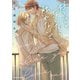 【期間限定閲覧 試し読み増量版 2025年8月7日まで】好きじゃないなら触れないで【SS付き電子限定版】（徳間書店） [電子書籍]