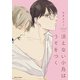 【期間限定閲覧 試し読み増量版 2025年8月7日まで】消えない小鳥はうそをつく【SS付き電子限定版】（徳間書店） [電子書籍]