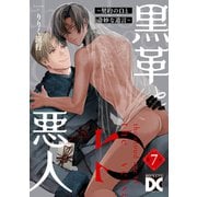 黒革と悪人【バラ売り】 第7話 ～契約のΩと奇妙な遺言4～（ジュネット） [電子書籍]