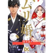 ムリ婚。【バラ売り】 第5話（ジュネット） [電子書籍]