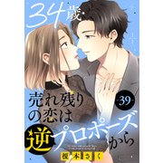 34歳・売れ残りの恋は逆プロポーズから 39（秋水社ORIGINAL） [電子書籍]