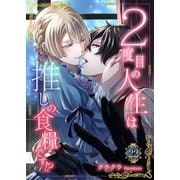 2度目の人生は推しの食糧です！？22（秋水社ORIGINAL） [電子書籍]