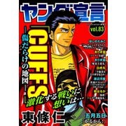 ヤング宣言 Vol.83（秋水社ORIGINAL） [電子書籍]