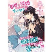 【期間限定価格 2025年8月25日まで】「来世で結婚してくれますか」と誓った部下が、現世では年上の騎士団長様になっていて、本当に結婚を迫られている件 第2話（キルタイムコミュニケーション） [電子書籍]