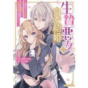 【期間限定価格 2025年8月25日まで】生贄悪女の白い結婚～目覚めたら8年後、かつては護衛だった公爵様の溺愛に慣れません！～1（キルタイムコミュニケーション） [電子書籍]