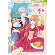 【期間限定価格 2025年8月25日まで】やり直せるみたいなので、今度こそ憧れの侍女を目指します！1（キルタイムコミュニケーション） [電子書籍]