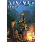 九十九の黎明3 足跡を追って（パブリッシングリンク） [電子書籍]