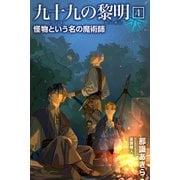 九十九の黎明4 怪物という名の魔術師（パブリッシングリンク） [電子書籍]