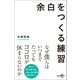 余白をつくる練習（幻冬舎） [電子書籍]