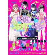 私の推しは地下にいる。（7） 有料デートクライシス（ふゅーじょんぷろだくと） [電子書籍]