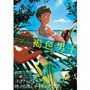 褐色男子（ふゅーじょんぷろだくと） [電子書籍]