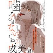 噛みつかないでね、成美君。（3）（ふゅーじょんぷろだくと） [電子書籍]