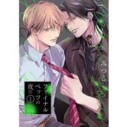 ファイナルベッツの夜に（1）（ふゅーじょんぷろだくと） [電子書籍]