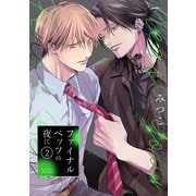 ファイナルベッツの夜に（2）（ふゅーじょんぷろだくと） [電子書籍]