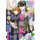 【期間限定価格 2025年8月7日まで】騎士団長は男装女子が欲しくてたまらない～この溺愛おかしくないですか？～1巻（スターツ出版） [電子書籍]