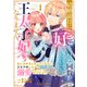 【期間限定価格 2025年8月7日まで】結婚前日に「好き」と言った回数が見えるようになったので、王太子妃にはなりません！～私には好きと言ってくれない王太子様になぜか溺愛されているのですが！？～1巻（スターツ出版） [電子書籍]