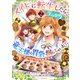 【期間限定価格 2025年8月7日まで】メイドに転生したら、うっかり竜王様の胃袋掴んじゃいました～元ポンコツOLは最強料理人！？～2巻（スターツ出版） [電子書籍]