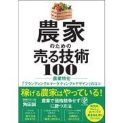 農家のための売る技術 100 農業特化「ブランディング×マーケティング×デザイン」のコツ（かんき出版） [電子書籍]