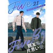 5×5（ファイブ・バイ・ファイブ）（分冊版21）（プレアデスプレス） [電子書籍]