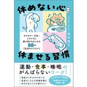 休めない心を休ませる習慣 モヤモヤ・不安・イライラに振り回されなくなる88の「生活セルフケア」（実務教育出版） [電子書籍]