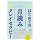 はじめての月読みクレイセラピー～自宅でできる癒しの習慣づくり～（游藝舎） [電子書籍]