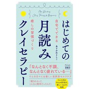 はじめての月読みクレイセラピー～自宅でできる癒しの習慣づくり～（游藝舎） [電子書籍]