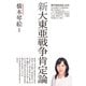 新大東亜戦争肯定論（ワック） [電子書籍]
