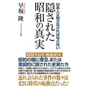 日本人は知らなければならない 隠された昭和の真実（ワック） [電子書籍]