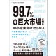 99.7％の巨大市場に臨む中小企業向けセールス 「小さな100万社」を効率よく顧客化する手立て（総合法令出版） [電子書籍]