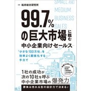 99.7％の巨大市場に臨む中小企業向けセールス 「小さな100万社」を効率よく顧客化する手立て（総合法令出版） [電子書籍]