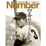 Number（ナンバー）1124号（文藝春秋） [電子書籍]