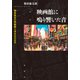 映画館に鳴り響いた音（春秋社） [電子書籍]
