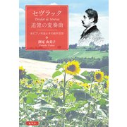 セヴラック 追憶の変奏曲（春秋社） [電子書籍]
